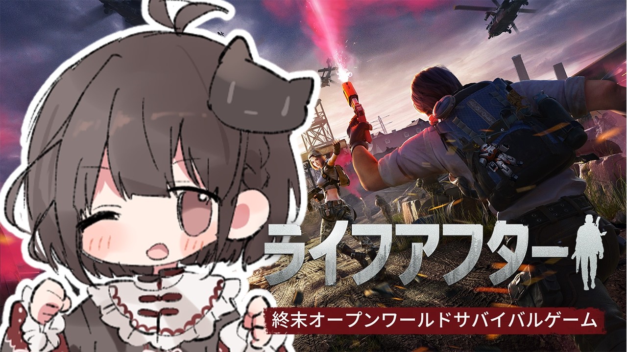 【ライフアフター】サバイバル系オープンワールドゲームやるよ！その3 #PR【猫麦のん / Vtuber】