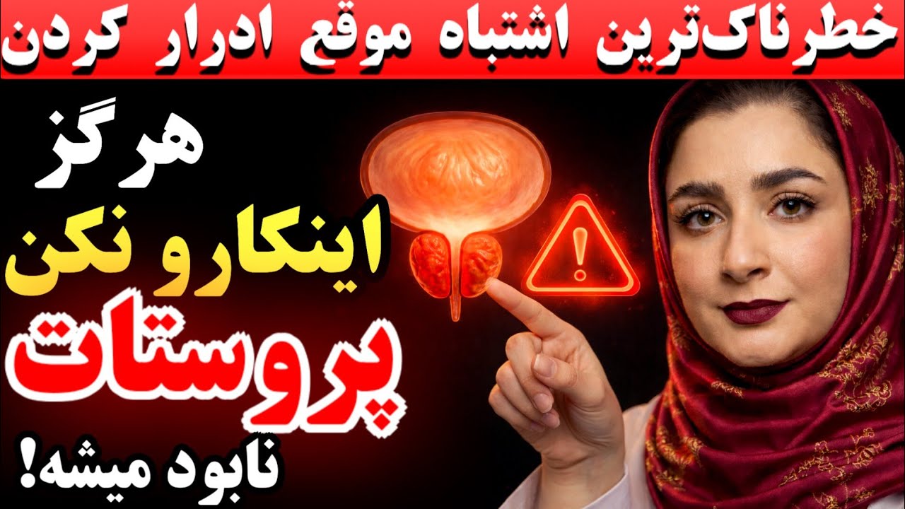 هرگز این ۱ کار را موقع ادرار کردن انجام ندهید، چون پروستات نابود میشه