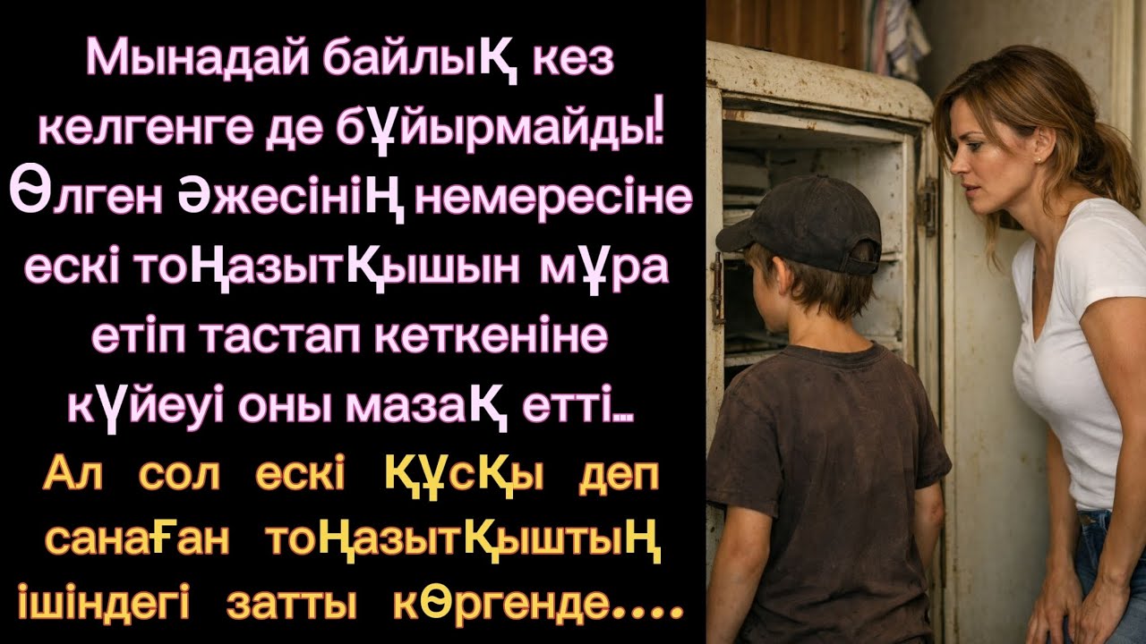 Мынау қандай мұра десеңші! Күйеуі әйеліне әжесінен қалған ескі тоңазытқышын мазақ етіп қоймады...