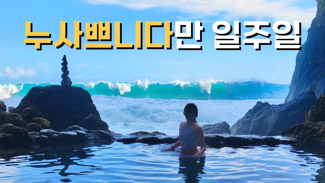 🇮🇩 누사 페니다를 오토바이로 일주일 간 구석구석 돌아다니다가 마침내 찾아낸 시크릿 스팟을 소개합니다 / 파이어족 부부 세계여행 [182] 인도네시아 [12]