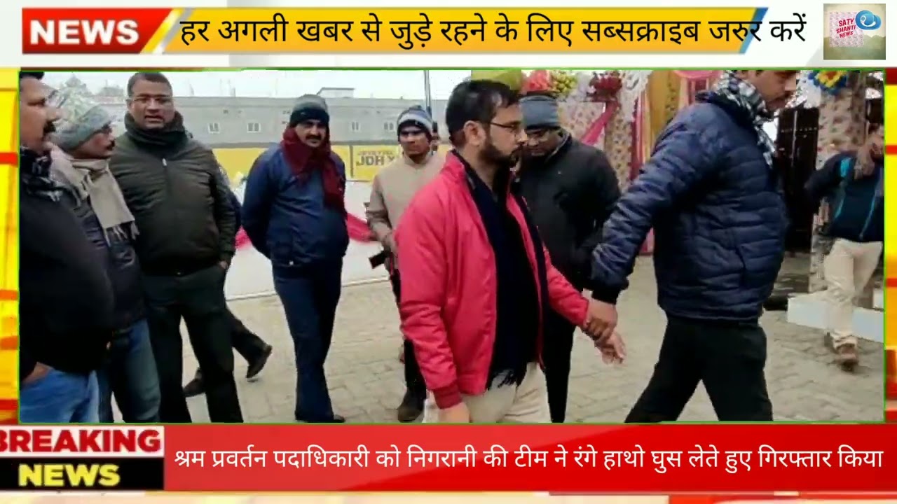 श्रम प्रवर्तन पदाधिकारी को निगरानी की टीम ने रंगे हाथो घुस लेते हुए गिरफ्तार किया