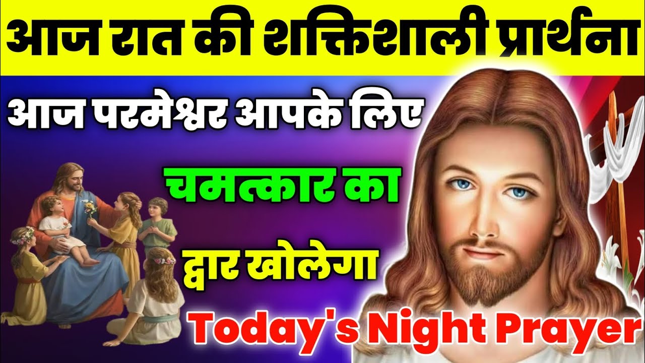 आज परमेश्वर आपके लिए चमत्कार का द्वार खोलेगा|Night Prayer|रात की प्रार्थना|aj ka prathna|fire prayer