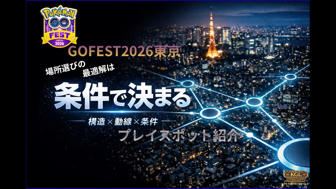 【ポケモンGO】東京GOFEST2026｜プレイスポット紹介～場所選びの最適解は条件で決まる～【TOKYO GOFEST2026】