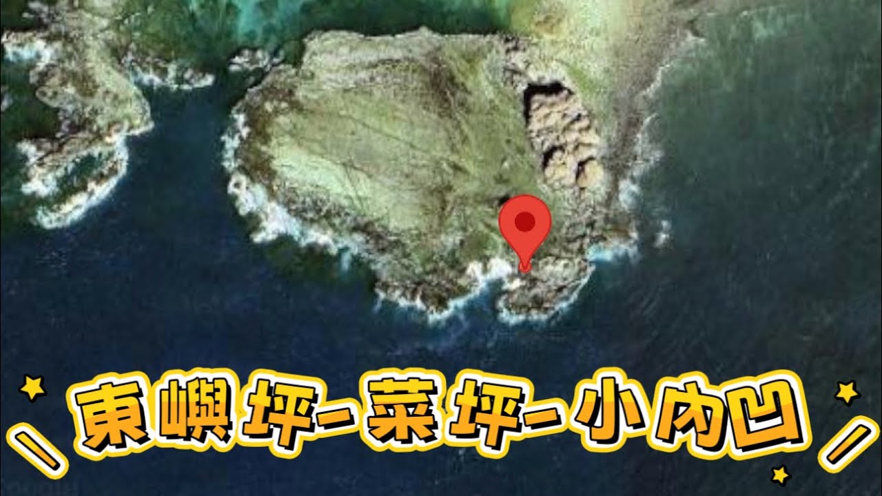 東嶼坪-菜坪-小內凹#fishing #磯釣り 