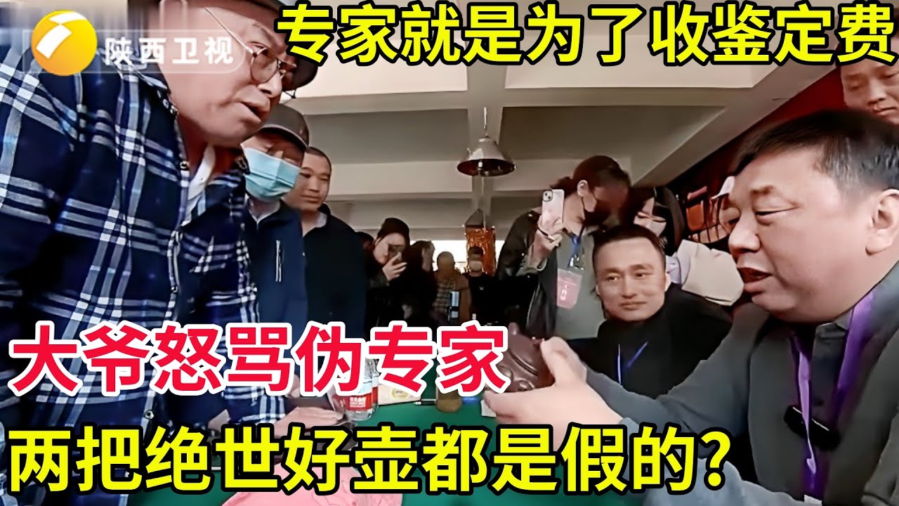 伪专家!大爷怒骂专家就是为了收鉴定费,两把绝世好壶都是假的？#华山论鉴鉴宝名场面