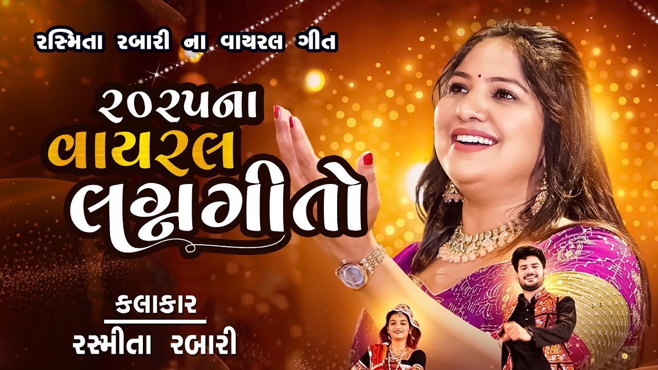 ૨૦૨૫ ના ટ્રેન્ડીંગ લગ્નગીતો - 2025 na trending lagngeeto || Rasmita rabari 