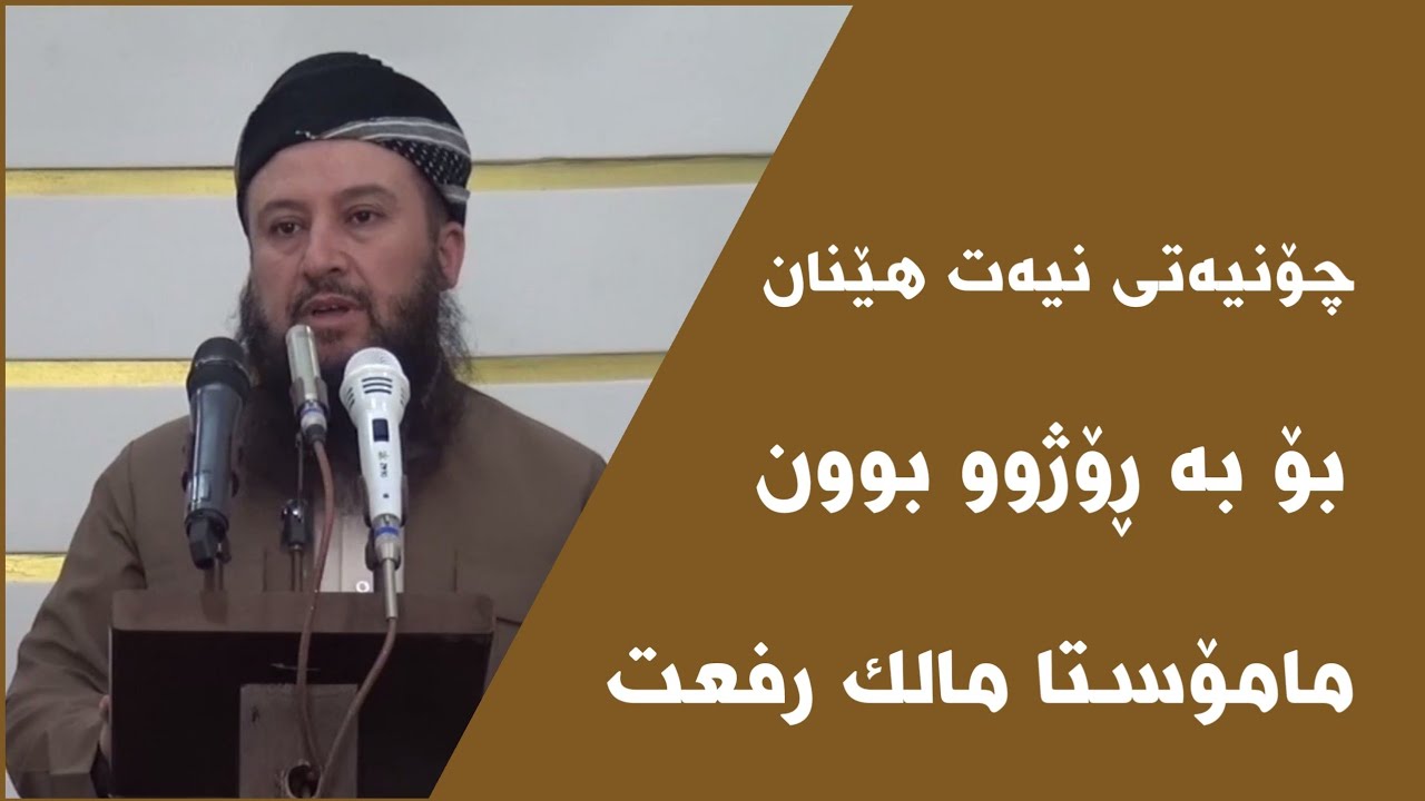 مامۆستا مالیك ڕەفعەت چۆنیەتی نیەت هێنان بۆ بە ڕۆژوو بوون ( نیة الصیام )