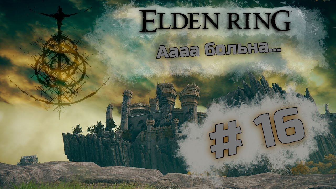 Годфри, первый повелитель Элдена - Elden Ring #16