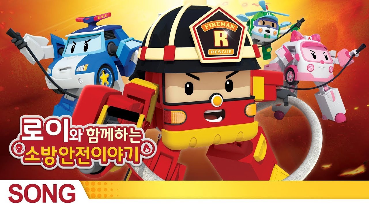 Fire safety with Roy Theme Song | Robocar Poli Special clips