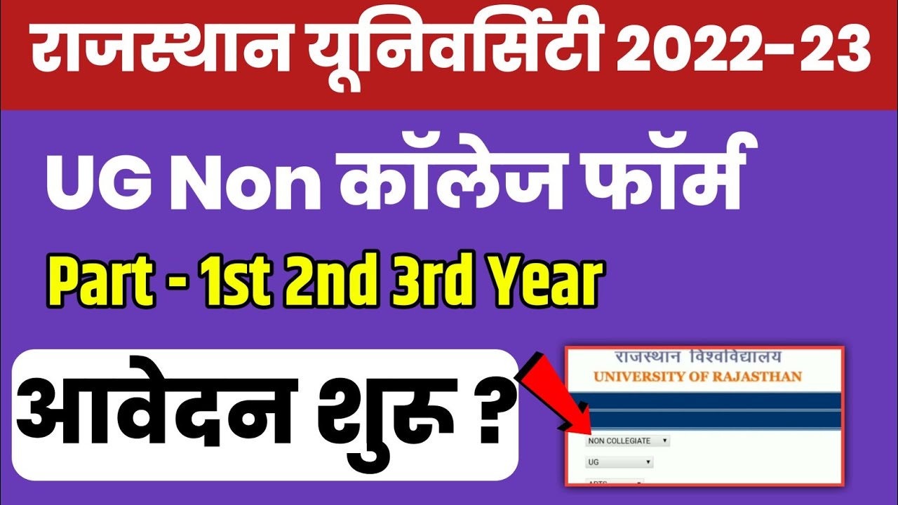 rajasthan university exam form 2022 non college | non college exam form kaab bhare jayenge 2022 -23