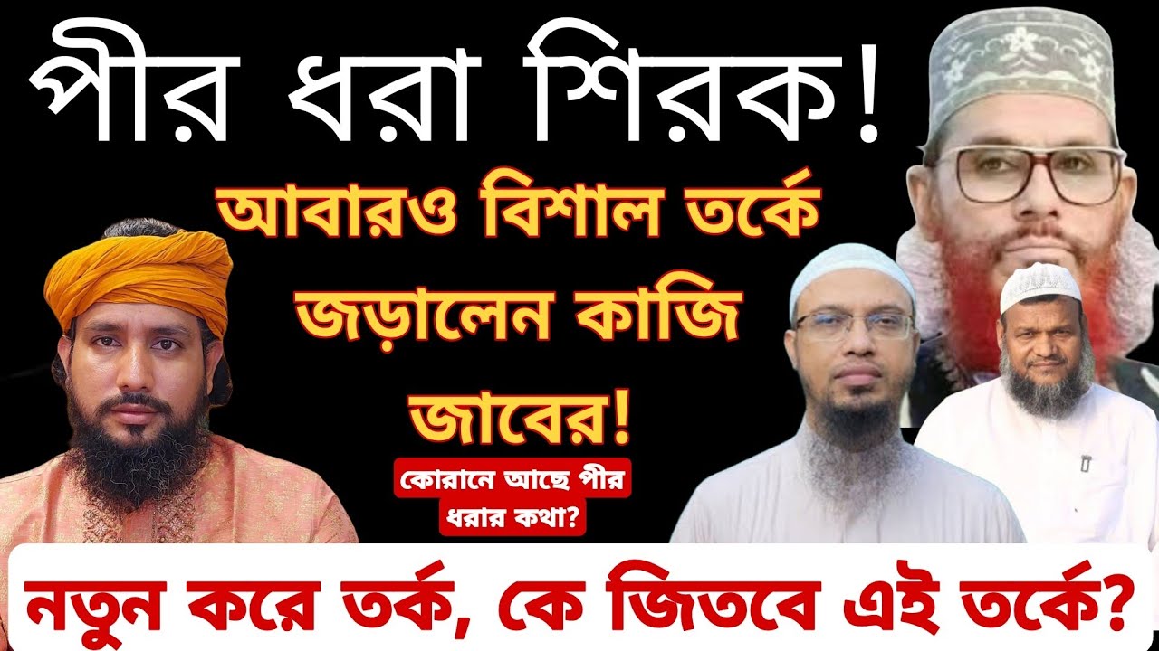 পীর ধরা কি আসলেই শির্ক?নতুন করে কি প্রমাণ করতে চায় কাজি জাবের?আবারও কেন তর্ক?জানতে হলে ভিডিও দেখুন
