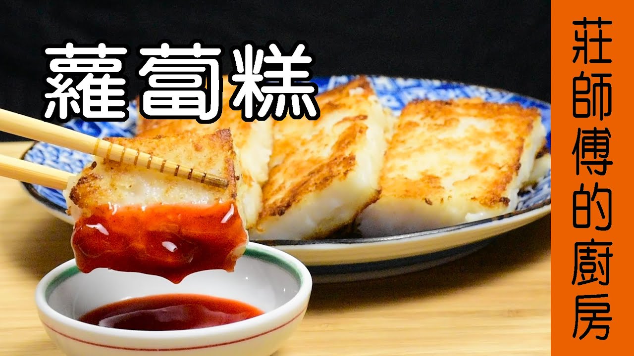 【蘿蔔糕】古早家常蘿蔔糕做法 教你蒸出吃的到蘿蔔的蘿蔔糕 / 莊師傅的廚房