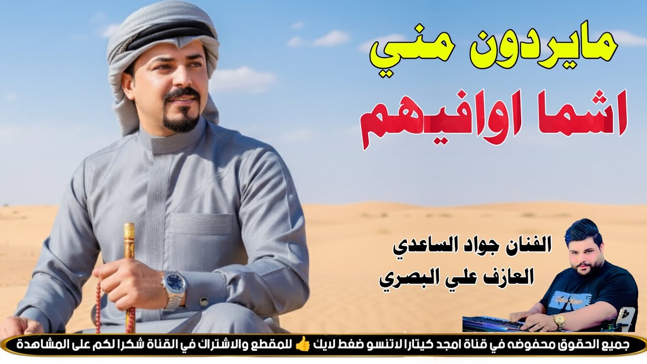 الفنان جواد الساعدي || مايردون مني اشما اوافيهم || جديد2026