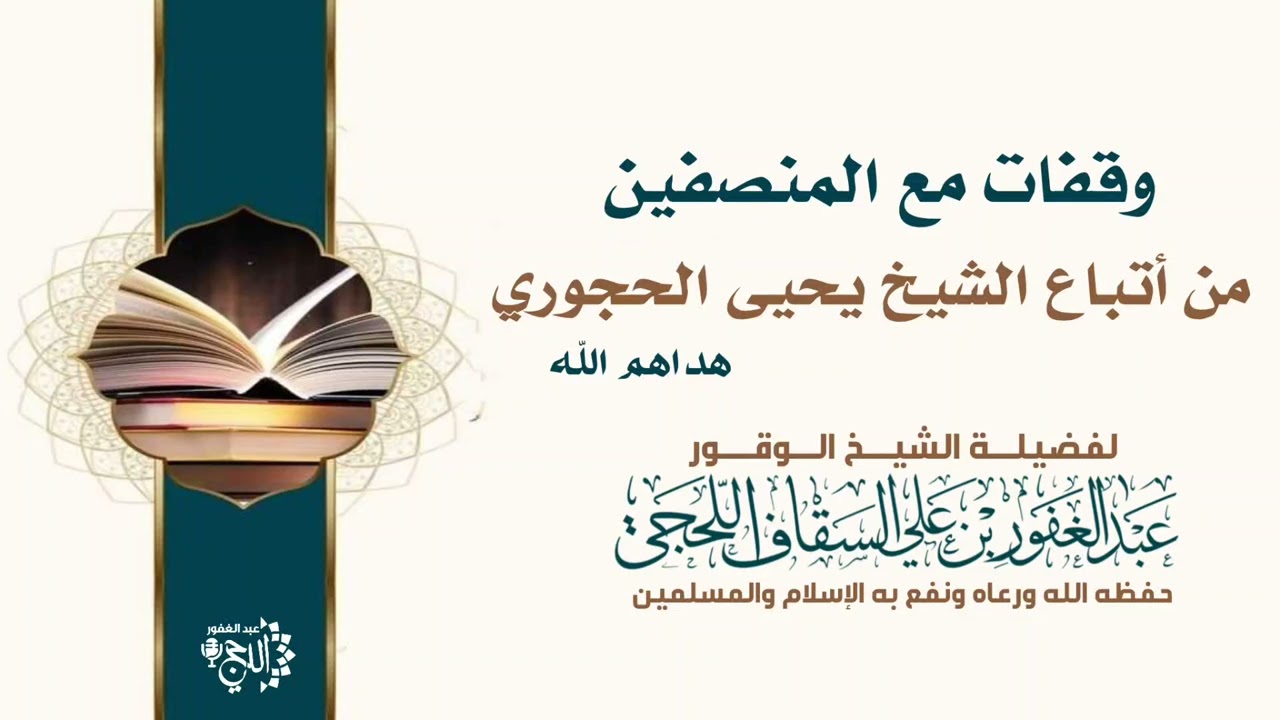 وقفات مع المنصفين من أتباع الشيخ يحيى الحجوري هداهم الله لفضيلة الشيخ عبدالغفوربن علي السقاف اللحجي 