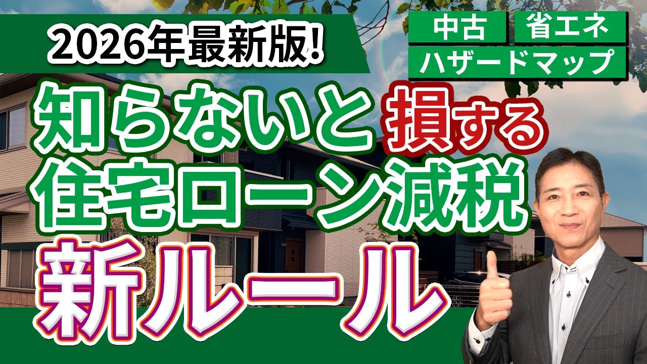 2026年度住宅ローン控除解説｜5年間延長へ・中古物件・危険エリアどう変わる？