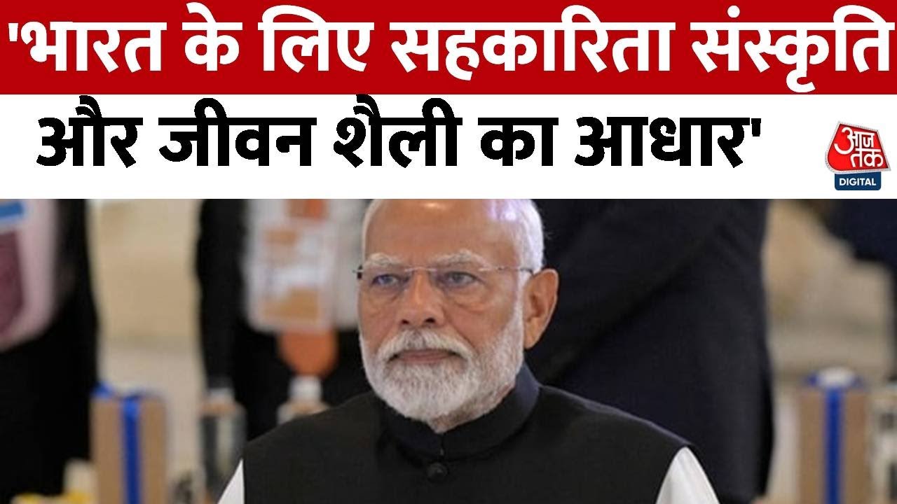PM Modi Speech: सहकारिता आंदोलन को चक्रीय अर्थव्यवस्था से जोड़ने की जरूरत: PM Modi | Aaj Tak | Delhi