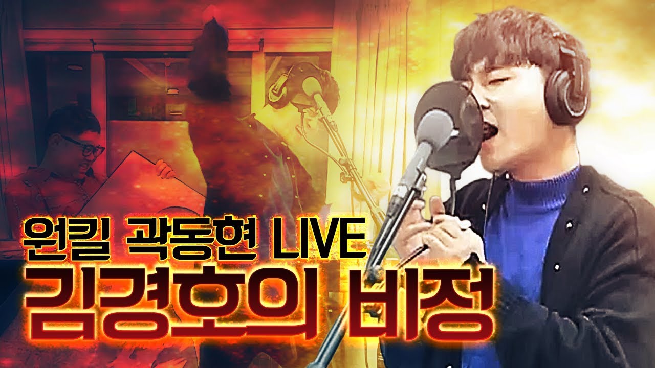 원킬 곽동현이 부르는 김경호의 비정 라이브! 마이크도 못 버티는 최강 고음종결자!
