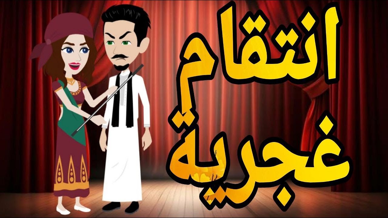 انتقام غجرية   قصه كامله رومانسي صعيدى#حكايتنا_بالصعيدي