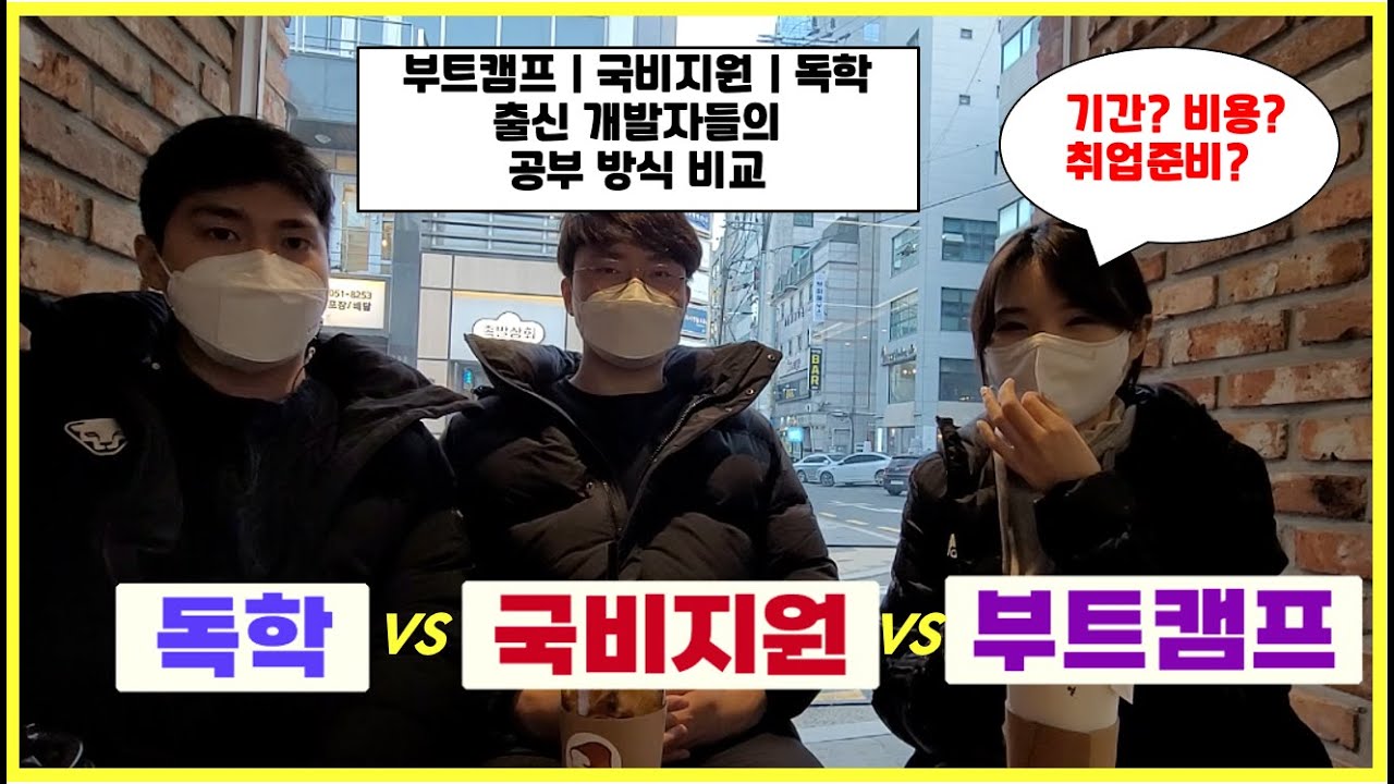 [국비지원 vs 부트캠프 vs 독학 비교] 국비지원 | 부트캠프 | 독학 출신 개발자들이 한 자리에 모였다! 기간 | 비용 | 공부방법 | 취업까지 썰 풀어보기