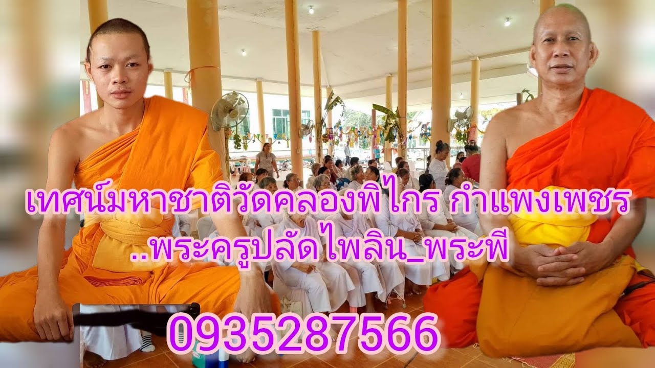 เทศน์มหาชาติ วัดคลองพิไกร กำแพงเพชร