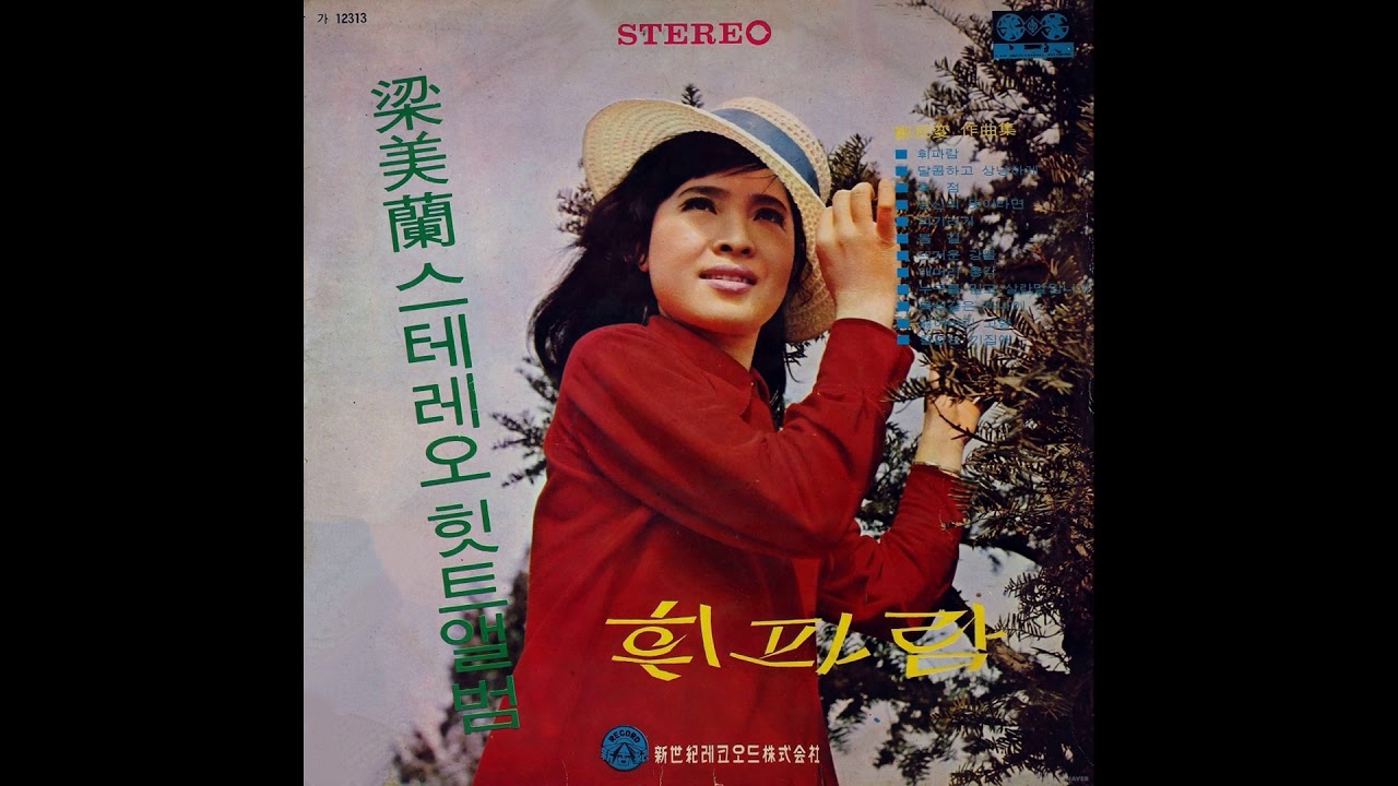 양미란 - 목석같은 사내 (1970년)