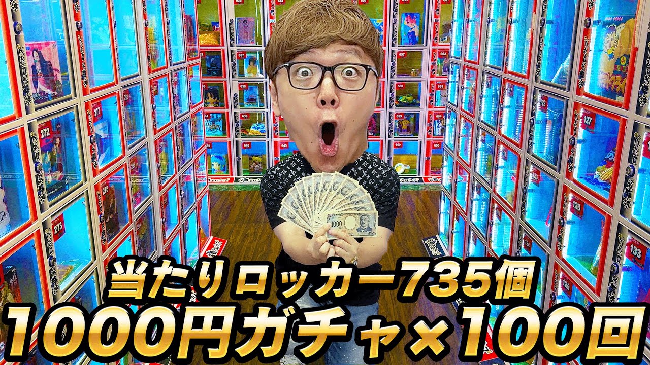 【100回10万円分】過去最高735個のハズレなし当たりロッカー1000円ガチャ100回やってみたら大当たり!?