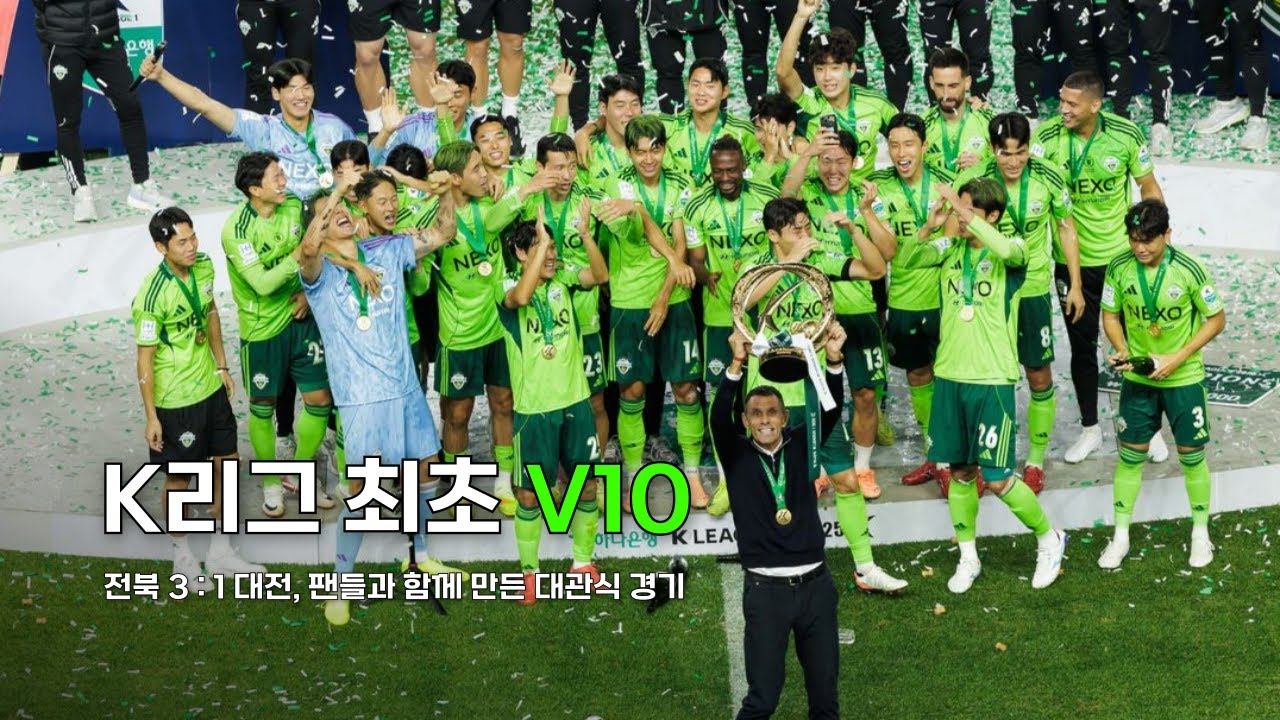 전북현대 팬들이 함께 만든 우승 엔딩💚 36R VLOG
