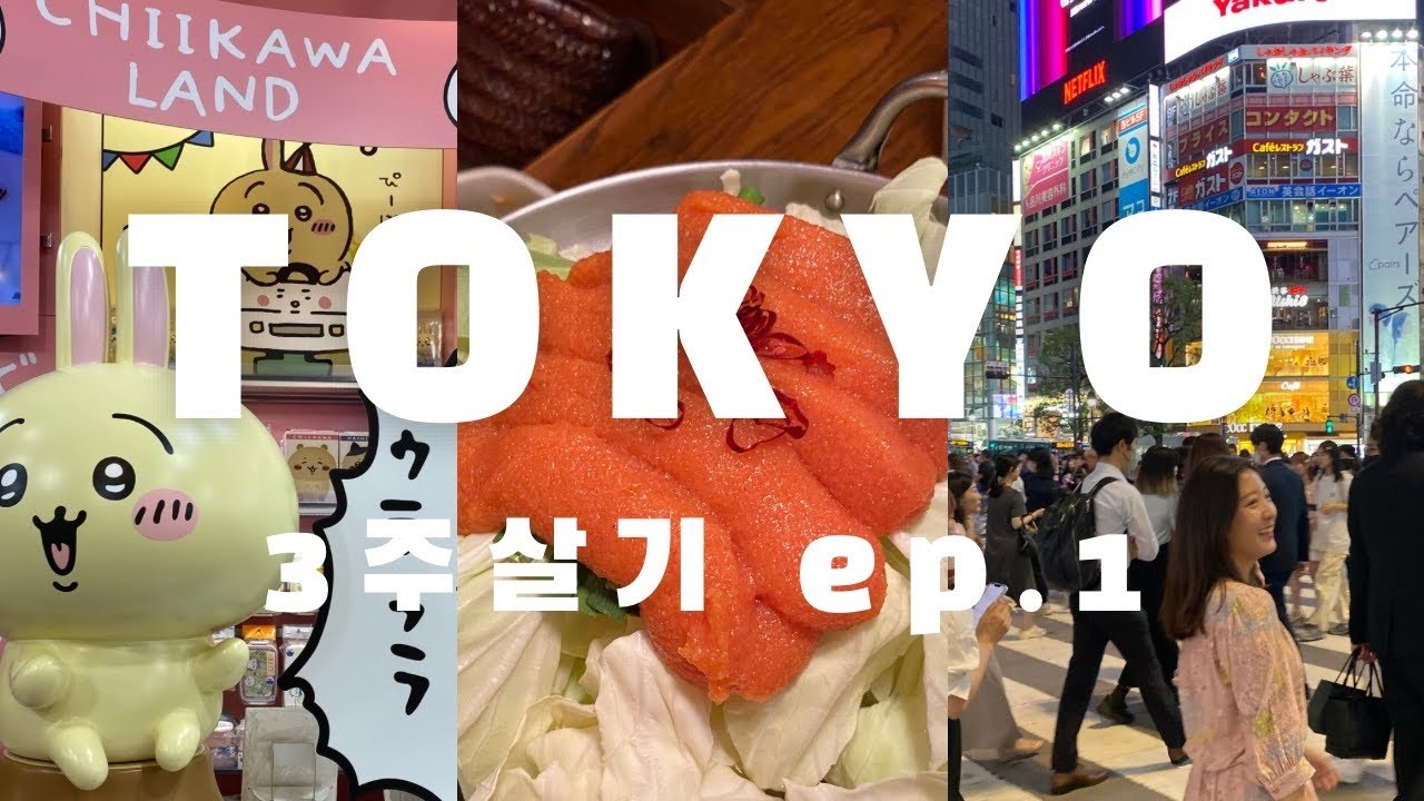 🇯🇵도쿄3주살기 ep.1 | 현지인도 살고싶어 하는 ‘산겐자야‘ 🤳| 시부야 | 오모테산도 | 맛집🍜이자카야🍻카페☕️ 핫플소개🤍