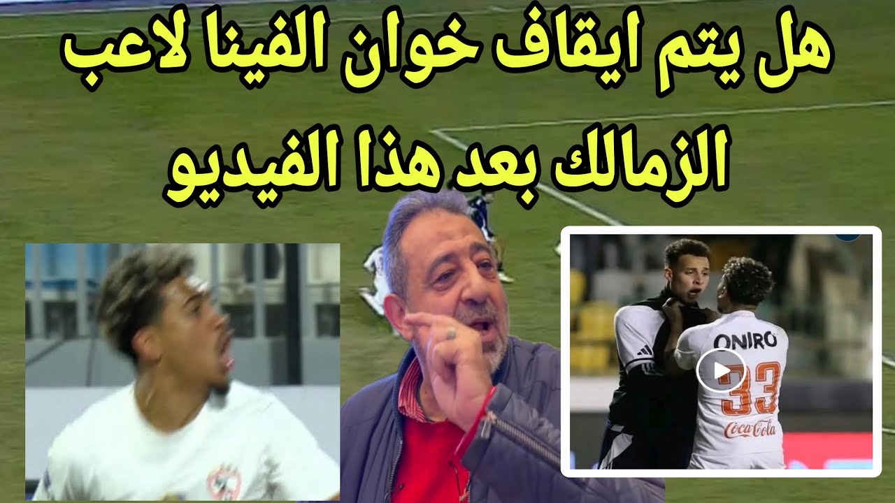 تسريب فيديو بلطجة خوان بيزيرا وقرار إيقافه وفيديو مجدي عبدالغني الكارثي واول قرارات ياسين منصور