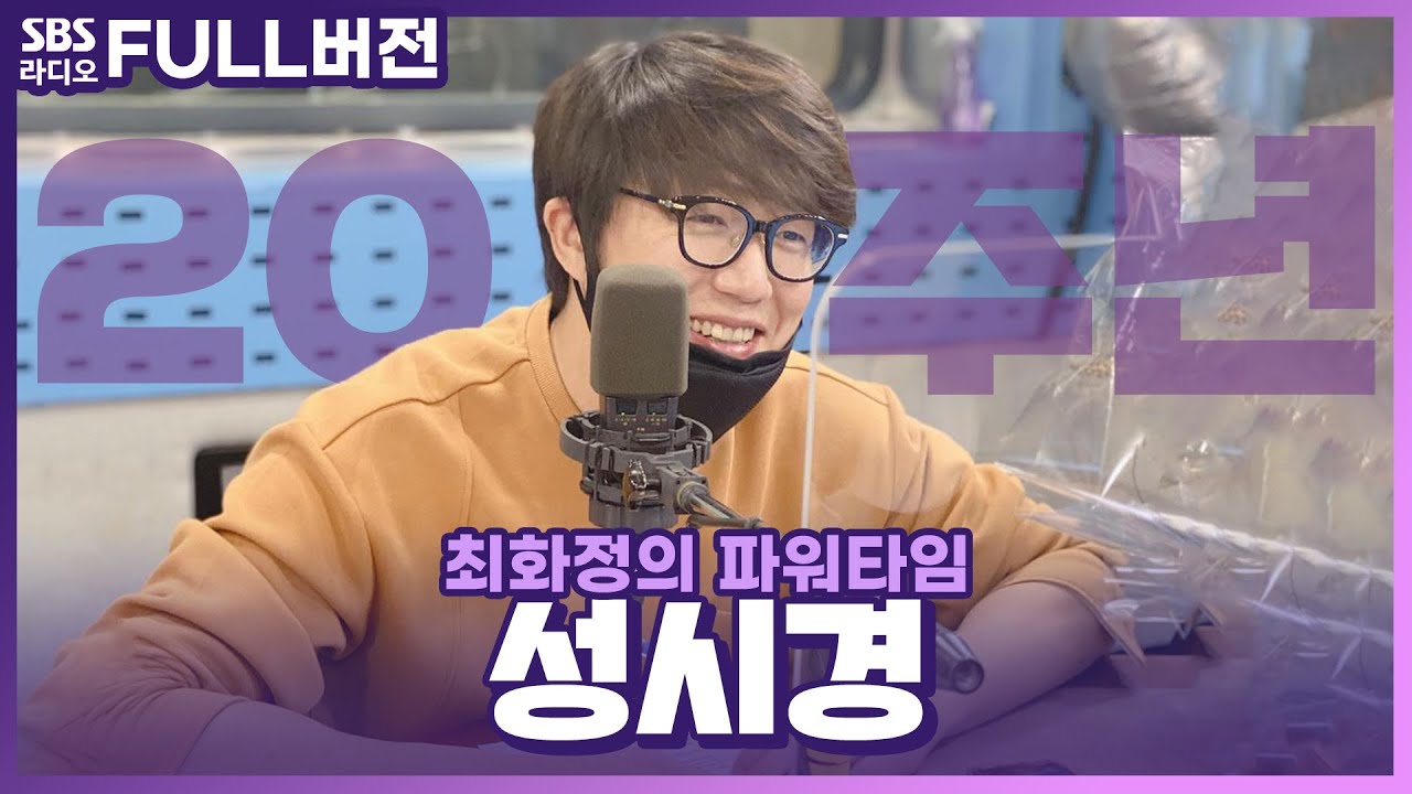 [FULL] 데뷔 20주년 성시경(Sung Si Kyung)💜 보는 라디오│최화정의 파워타임│201015 (광고, 음악삭제)