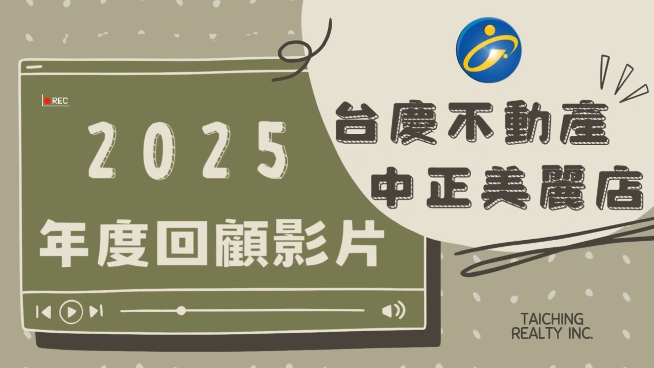 台慶中正美麗店2025回顧影片