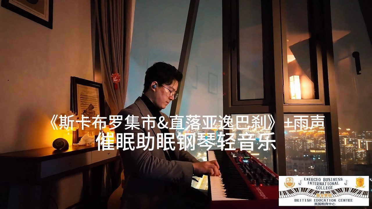 《斯卡布罗集市&直落亚逸巴刹》+雨声——催眠助眠钢琴轻音乐