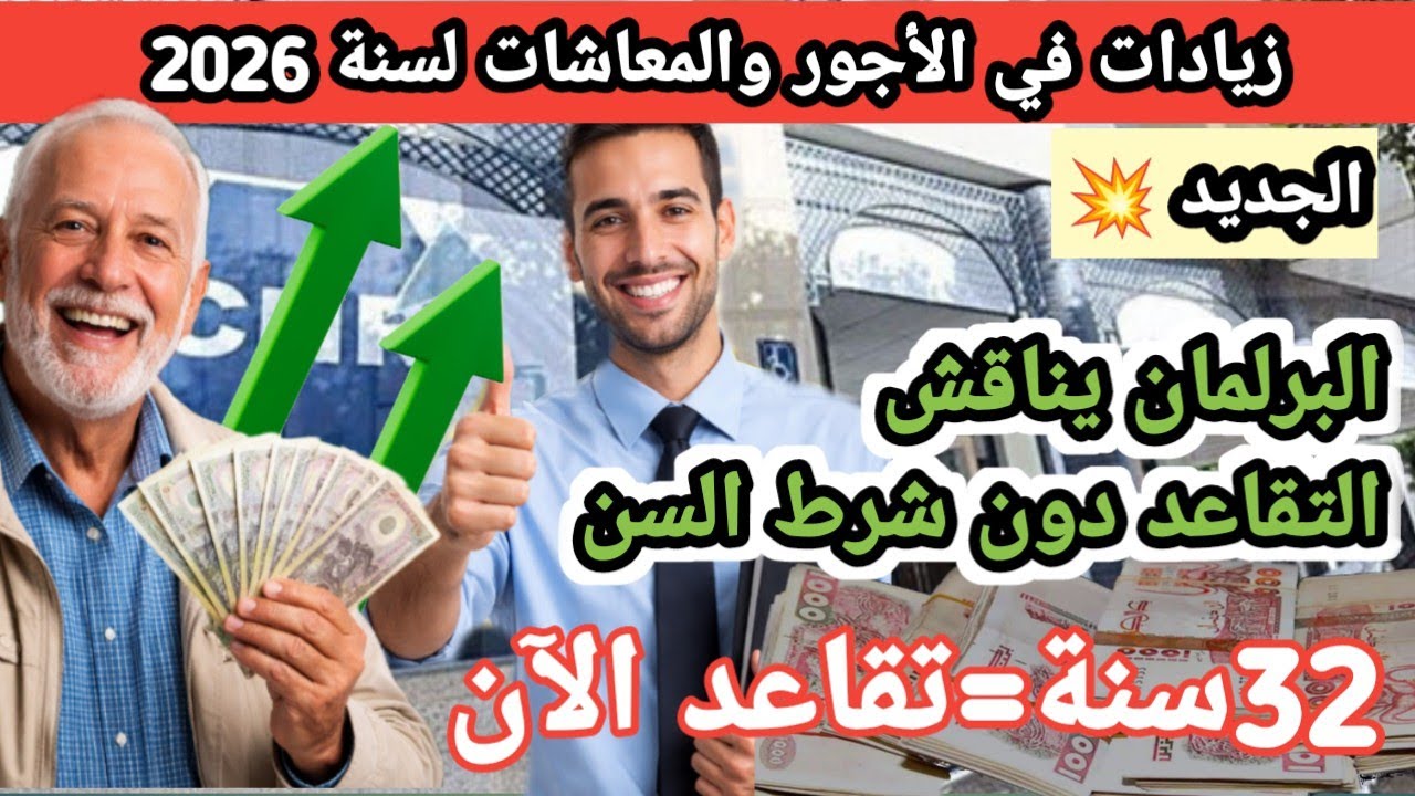 عاجل مستجدات مهمة في الجزائر 🇩🇿: زيادات الأجور والمعاشات 2026 والتقاعد دون شرط السن يعود للنقاش