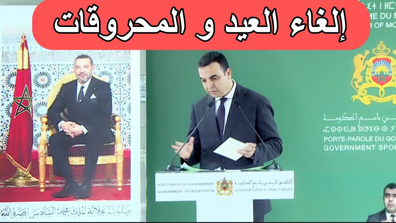 عاجل:حكومة أخنوش توضح حقيقة إلغاء عيد الأضحى و الزيادة في ثمن المحروقات في المغرب بسبب إيران 