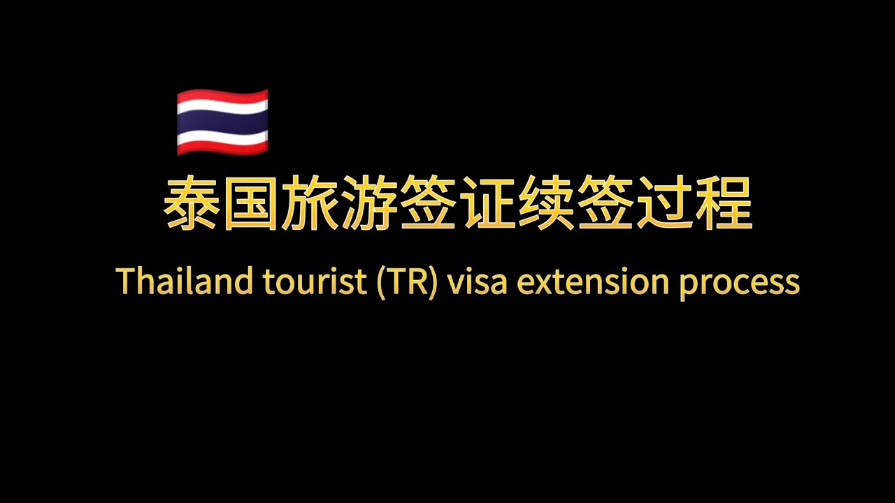 泰国旅游|签证|续签|过程EP19