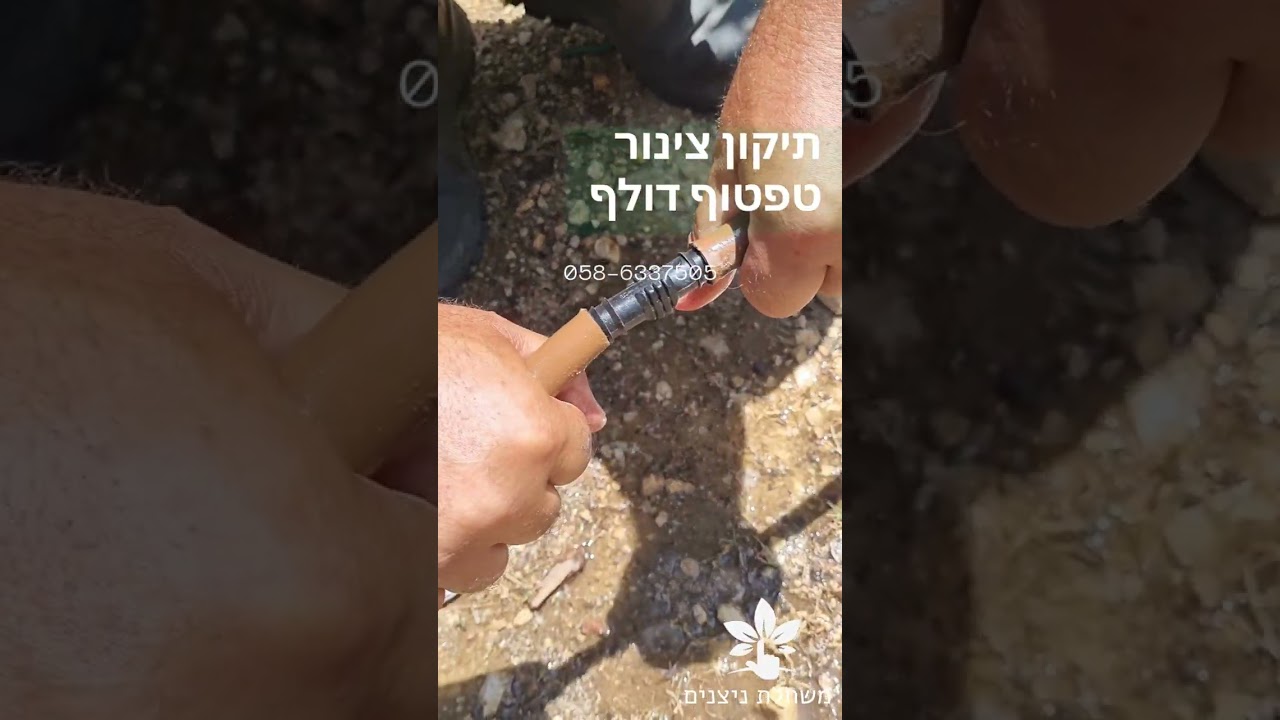 תיקון צינור טפטוף עשה זאת בעצמך