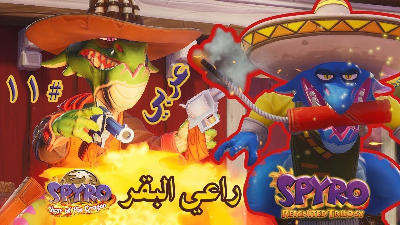 ثلاثية سبايرو بالعربي (تختيم الجزء الثالث #11) ديناصورات رعاة البقر 🦕 | Spyro Reignited Trilogy