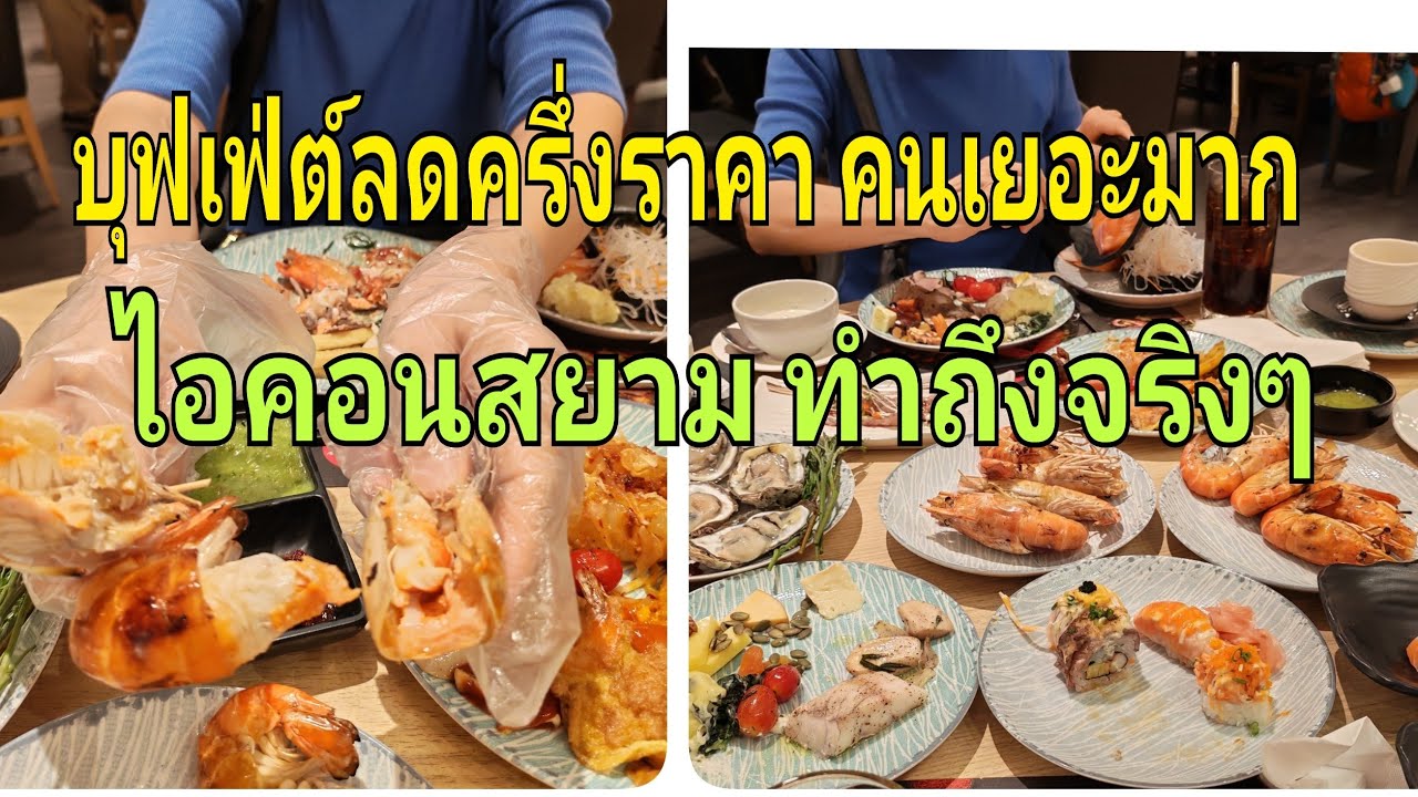 บุฟเฟ่ต์ลดครึ่งราคาที่ไอคอนสยามฉลองตรุษจีนคนเยอะมาก#thailand #food #share 