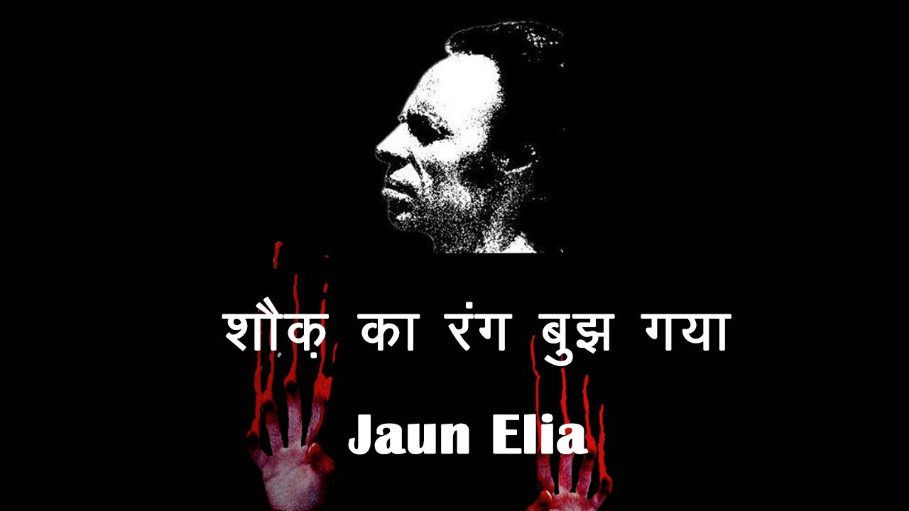 जॉन एलिया | शौक़ का रंग बुझ गया | Gazal | Lyrics Video | Performed by Jaun Elia