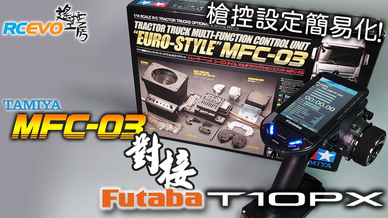 [設定教學] 槍控設定簡易化 - Tamiya MFC-03對接Futaba T10PX