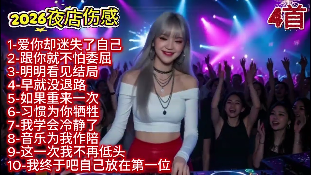 🎶🔥《爱你却迷失了自己》2026年度最新最热DJ夜店伤感歌曲版（1版）🎶🔥#dj #djsong #djremix #djviral #djtiktok