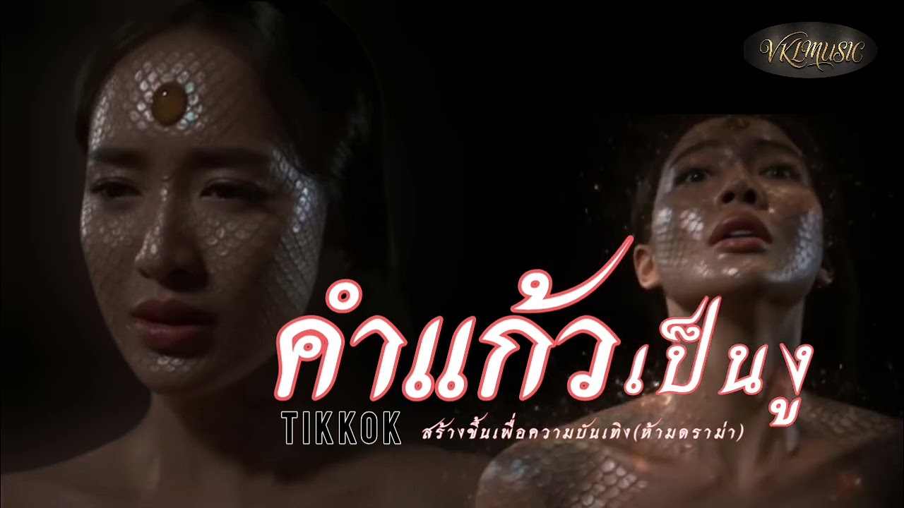 คำแก้วเป็นงู 🐍| VKLMUSIC [ORIGINAL]