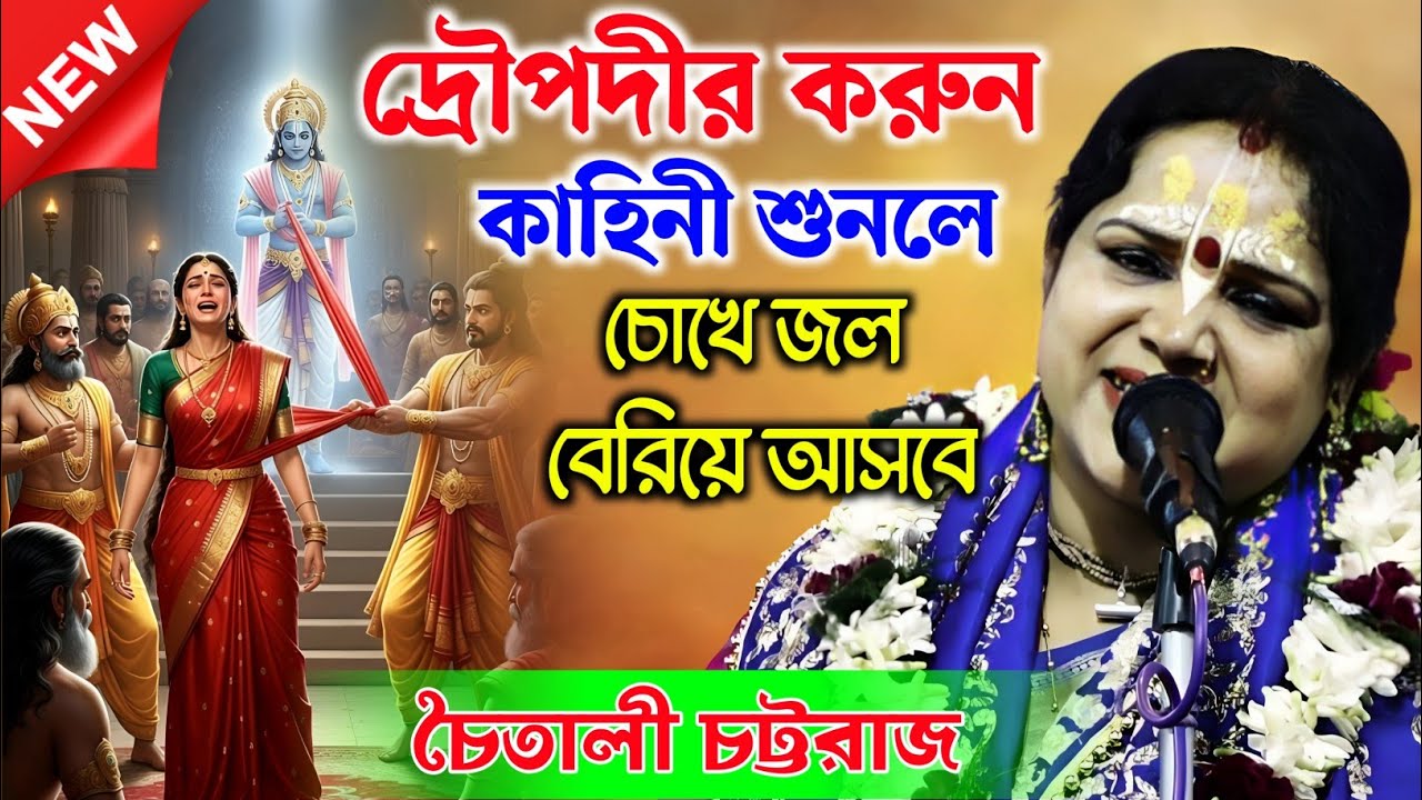 দ্রৌপদীর করুন কাহিনী শুনলে চোখে জল বেরিয়ে আসবে | চৈতালী চট্টরাজ | Chaitali Chattaraj Kirtan |