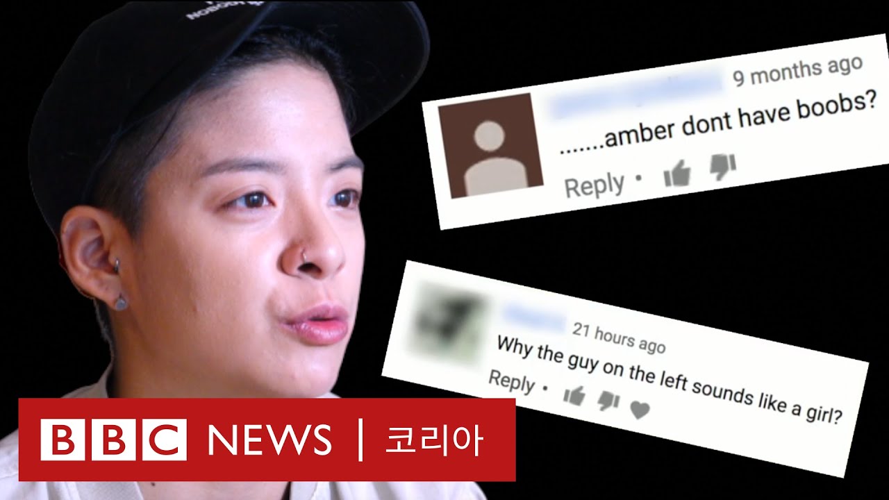 엠버: '가슴' 악플 대처법 - BBC News 코리아