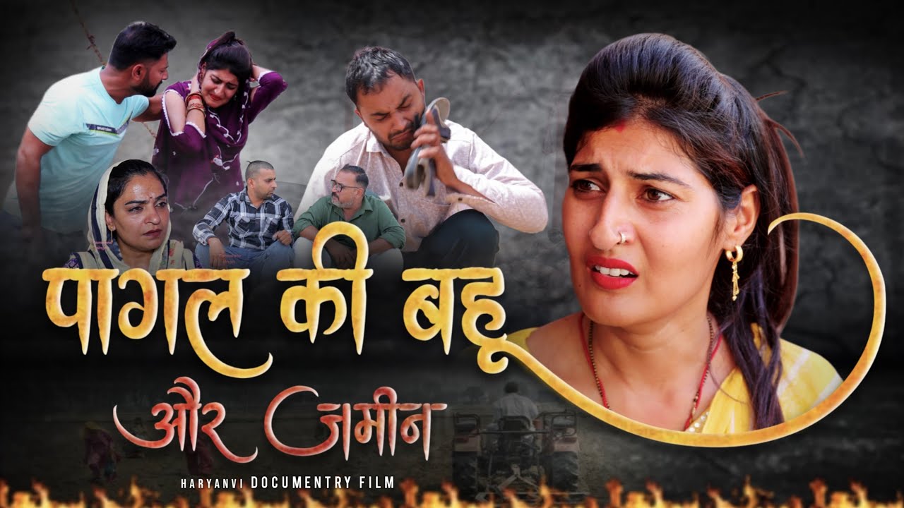 #पागल की बाहु और जमीन #episode #haryanvinatak #new #comedy #series#rajsthani #by Tamanna Singh
