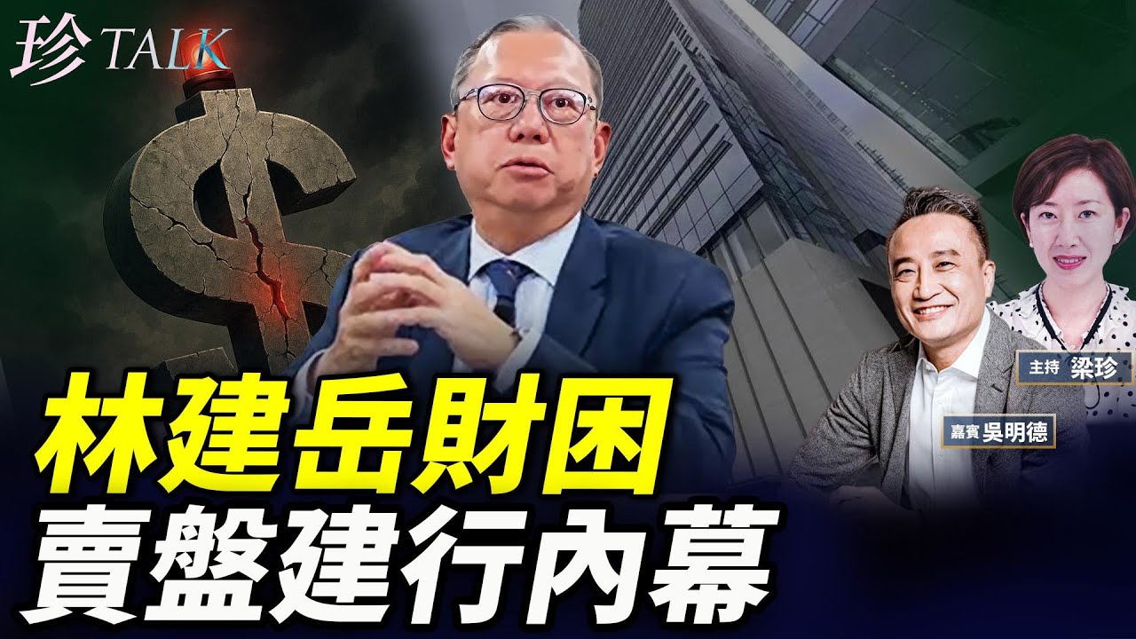 【獨家爆料】林建岳35億美金債務危機！中環建行大廈賣盤真相曝光！#珍Talk（吳明德）