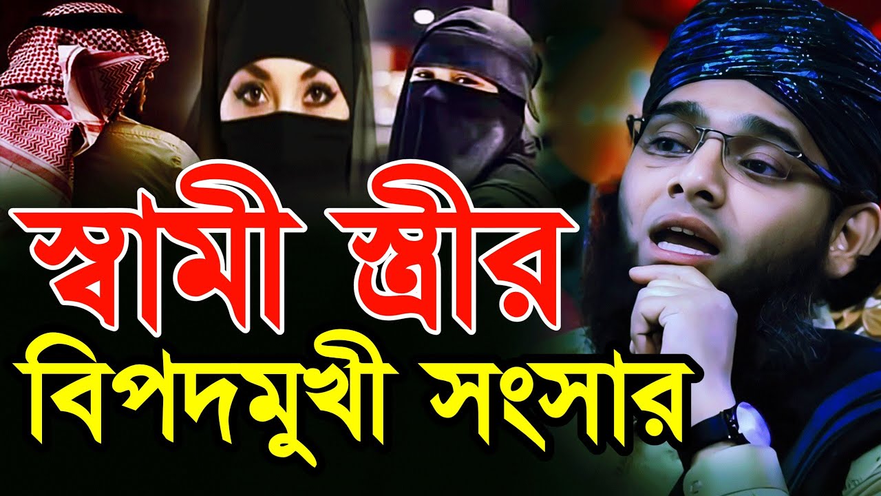 স্বামী স্ত্রীর দাম্পত্য জীবন নিয়ে ইতিহাসের সেরা ওয়াজ গাজী সোলাইমান আল কাদেরীShami Stri