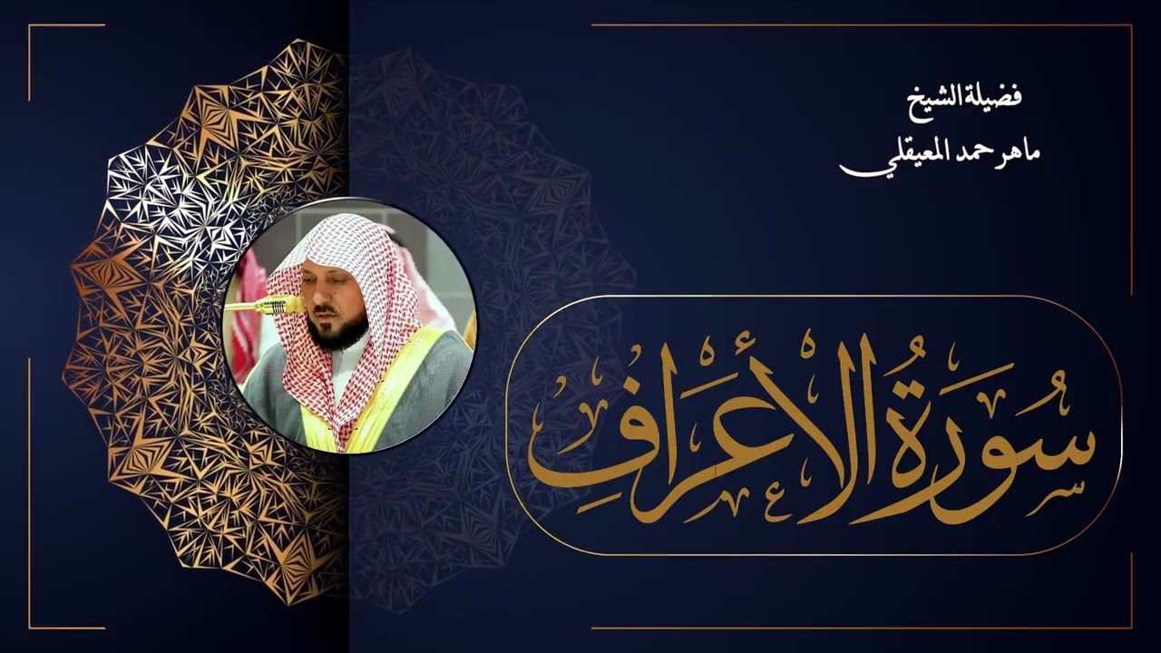 007  سورة الأعراف بصوت الشيخ ماهر المعيقلي