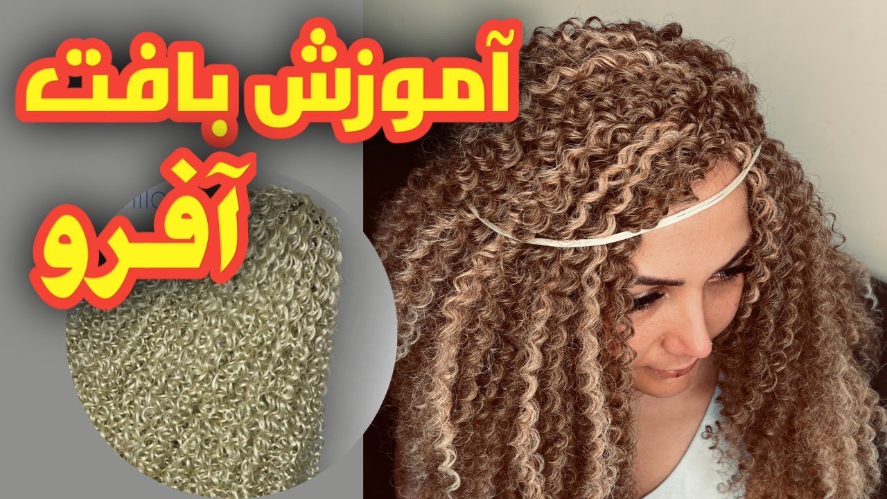 بافت مو آفرو کامل همراه با توضیحات کامل برای تقسیم بندی درست #آموزش #بافت_مو  #افرو