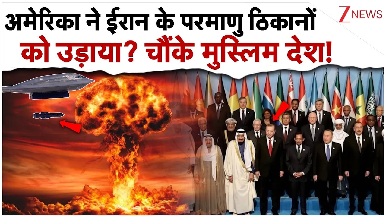 US Attacks Iran Nuclear Sites : अमेरिका ने ईरान के परमाणु ठिकानों को उड़ाया? चौंके मुस्लिम देश!